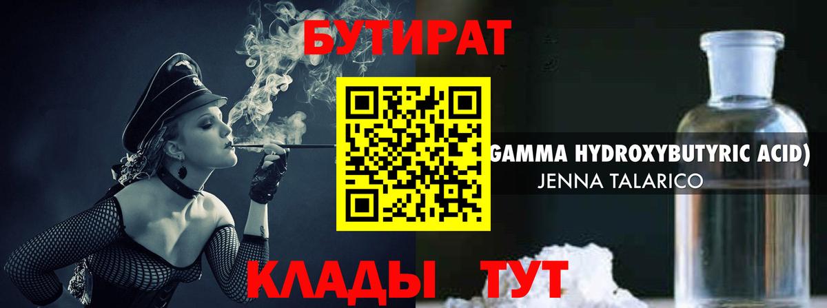 БУТИРАТ Butirat Можайск