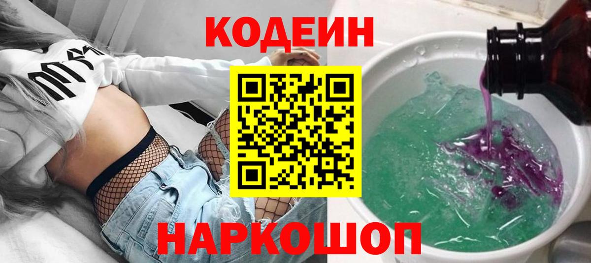 Кодеин напиток Lean (лин)  Кодеин Purple Drank  Можайск 