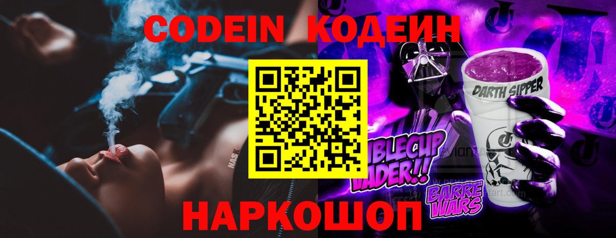 Codein напиток Lean (лин) Можайск
